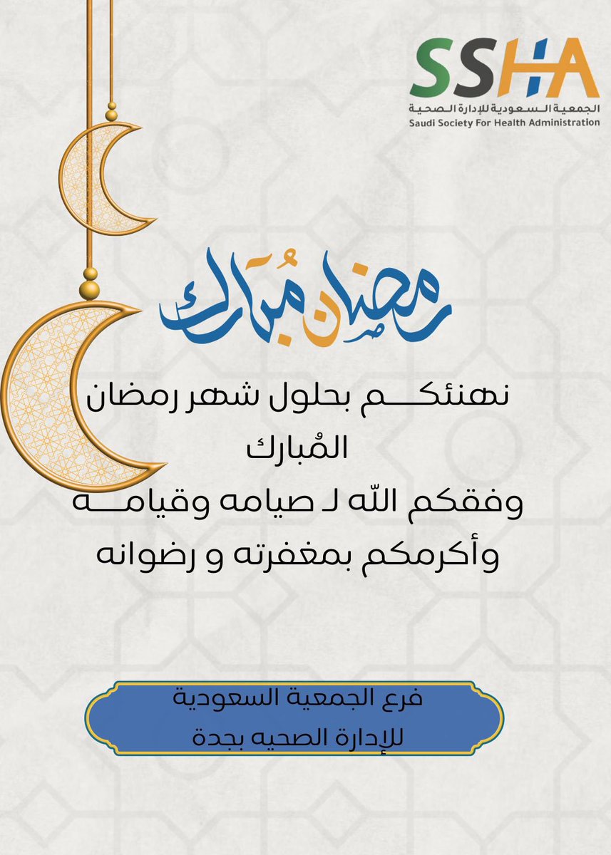 #تهنئة 

نهنئكم بمناسبة حلول شهر #رمضان_المبارك 
أعاده الله علينا وعليكم بالخير والبركات

#فرع_الجمعية_السعودية_للإدارة_الصحية_بجدة