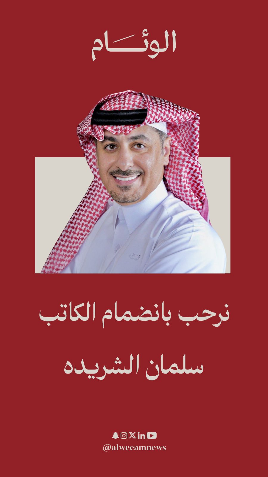 سلمان الشريدة.. قارئ المشهد السياسي، ومحلل فن الممكن. أهلاً وسهلاً بك ضمن كتّاب صحيفة الوئام _بهوية_جديدة 