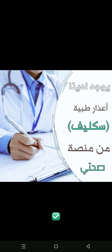 #سكليف_صحتي
سكليف صحتي
ابي اجازة مرضية
wa.me/+966581368219