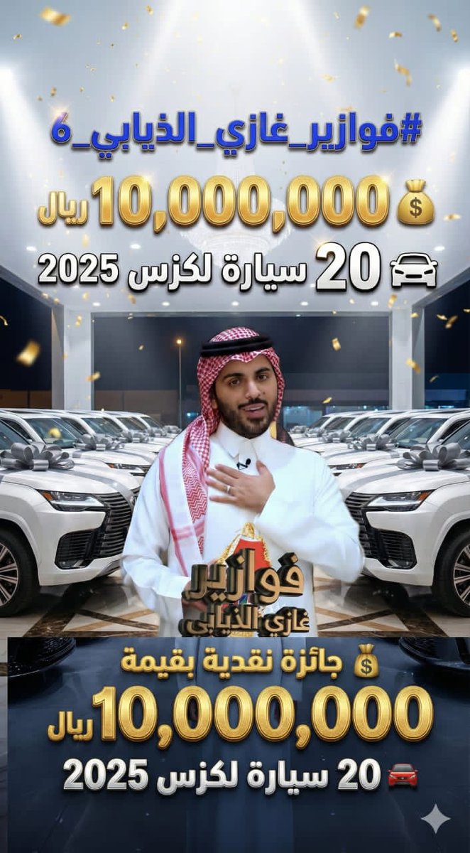 بداية الحلقة القادمة راح نسحب على 2لكزس🚘🎁😍
الكل يشارك
20سيارة لكزس ٱڅڑ موديل بلا شروط ولاقيود
فقط تابعني
شارك بالهاشتاق #فوازير_غازي_الذيابي6 
روتيوت +اعجاب
متابعة <a href="/AlwlydJdyb/">مسابقات غازي الذيابي اليومية</a>
ارسال اسمك الكامل وعنوانك ورقمك الواتس خاص
بالتوفييق