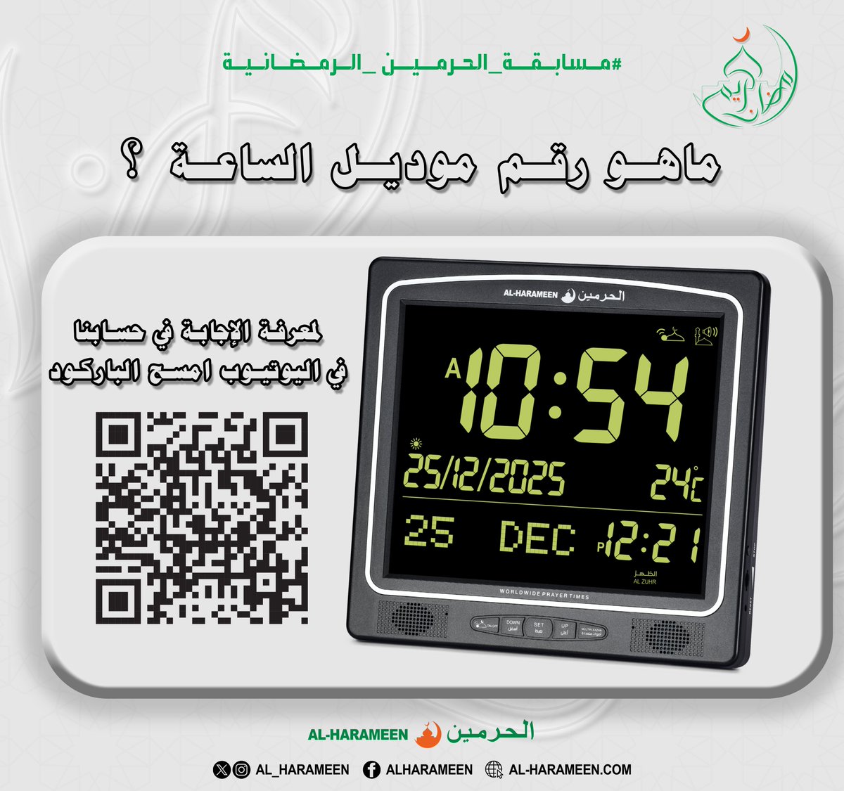 AL_HARAMEEN's tweet photo. شاركوا معنا وادخلوا السحب في
#مسابقة_الحرمين_الرمضانية
لمعرفة الاجابة عبر الرابط التالي :
https://t.co/ZzSPGwpb4o
شروط المسابقة:
- متابعة حساب #ساعات_الحرمين
- وضع الجواب في هاشتاق #مسابقة_الحرمين_الرمضانية
- رتويت ومنشن لاصدقائك
- يشترط ان لا يكون حساب المشارك خاص او مغلق
#رمضان_مبارك #رمضان_كريم #رمضان
#RamadanKareem #RamadanMubarak