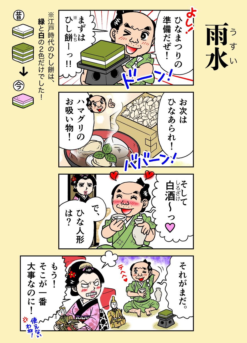 本日2月19日(木)は、二十四節気【雨水】です💁‍♀️ 