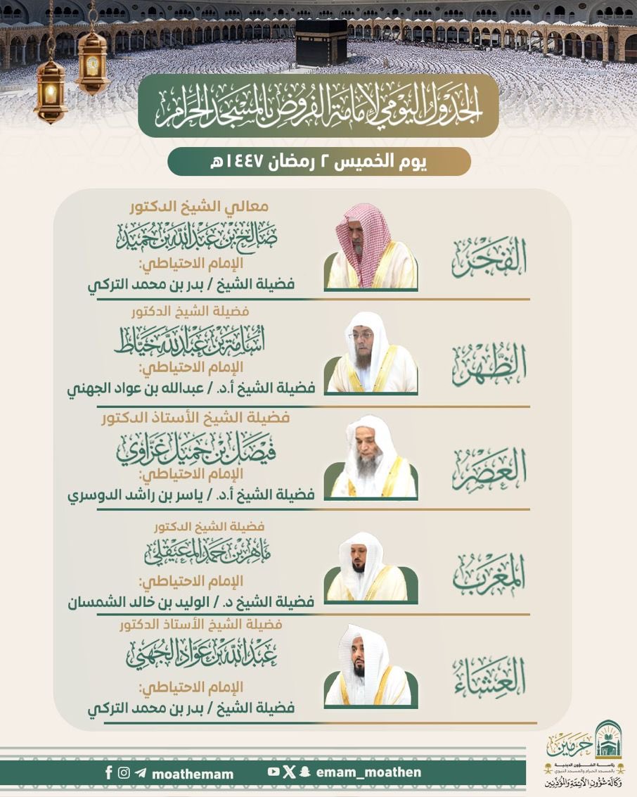 PRAGOVSA's tweet photo. الجدول اليومي لإمامة الفروض بـ #المسجد_الحرام - يوم الخميس ٢ #رمضان ١٤٤٧هـ. https://t.co/Lh1WyDolmW