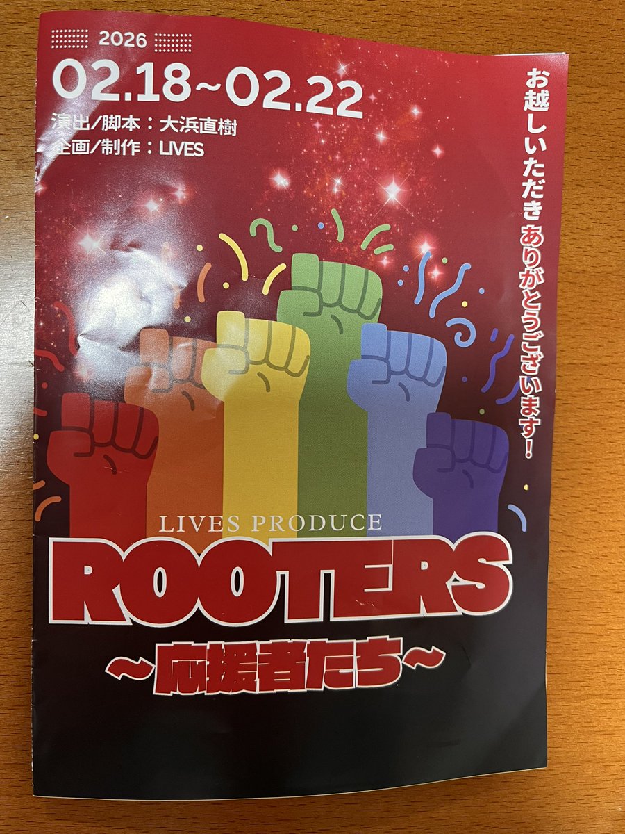 hana427's tweet photo. 昨日は #ROOTERS  初日観劇。今年の初お芝居、胸アツでした。せなさん、ニイナちゃん、相変わらず魅力的で可愛い。
応援する側、される側、どの役者さんもイキイキしてて。年度末ゆえ沢山のお別れが控えてる今、実生活とリンクしてココロに迫ってきました。旅立つ人も、残る自分も皆、頑張れ。 https://t.co/9dEQA0gL8s