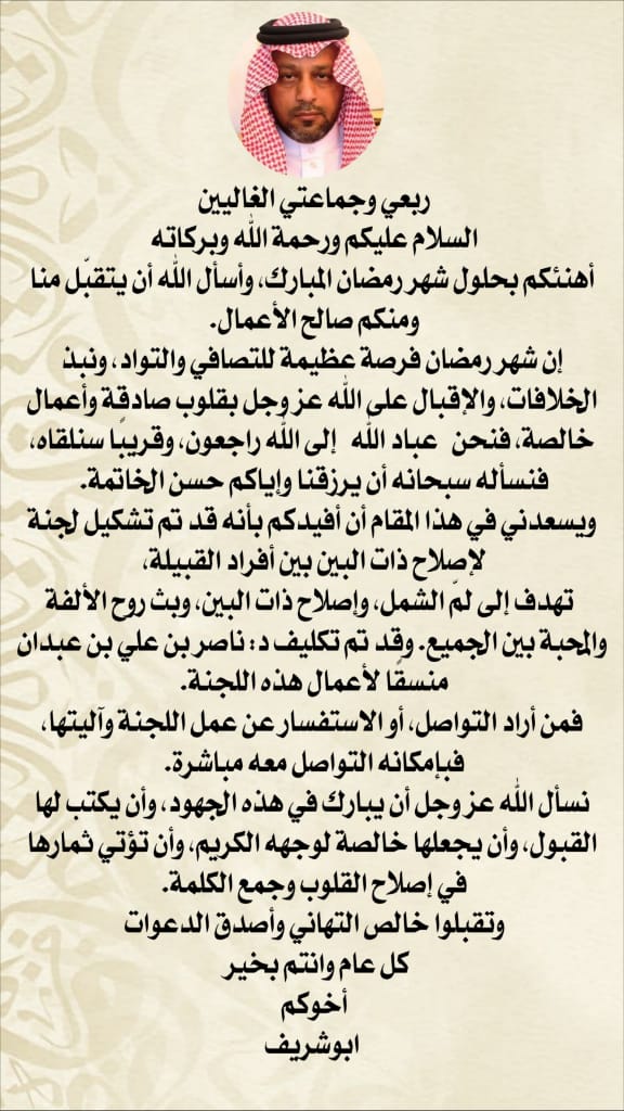 رسالة من الشيخ / مسفر بن سعيد لأبناء القبيلة بمناسبة قدوم شهر رمضان المبارك
#رمضان_كريم