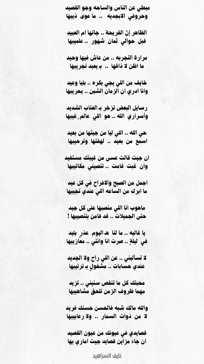"

والله مالك شبه فالحسن حسنك فريد
لا  من  ذوات  السمار  ..  ولا رعابيبها

قصايدي في عيونك من عيون القصيد
ان جاء مزاين قصايد جيت اماري بها
