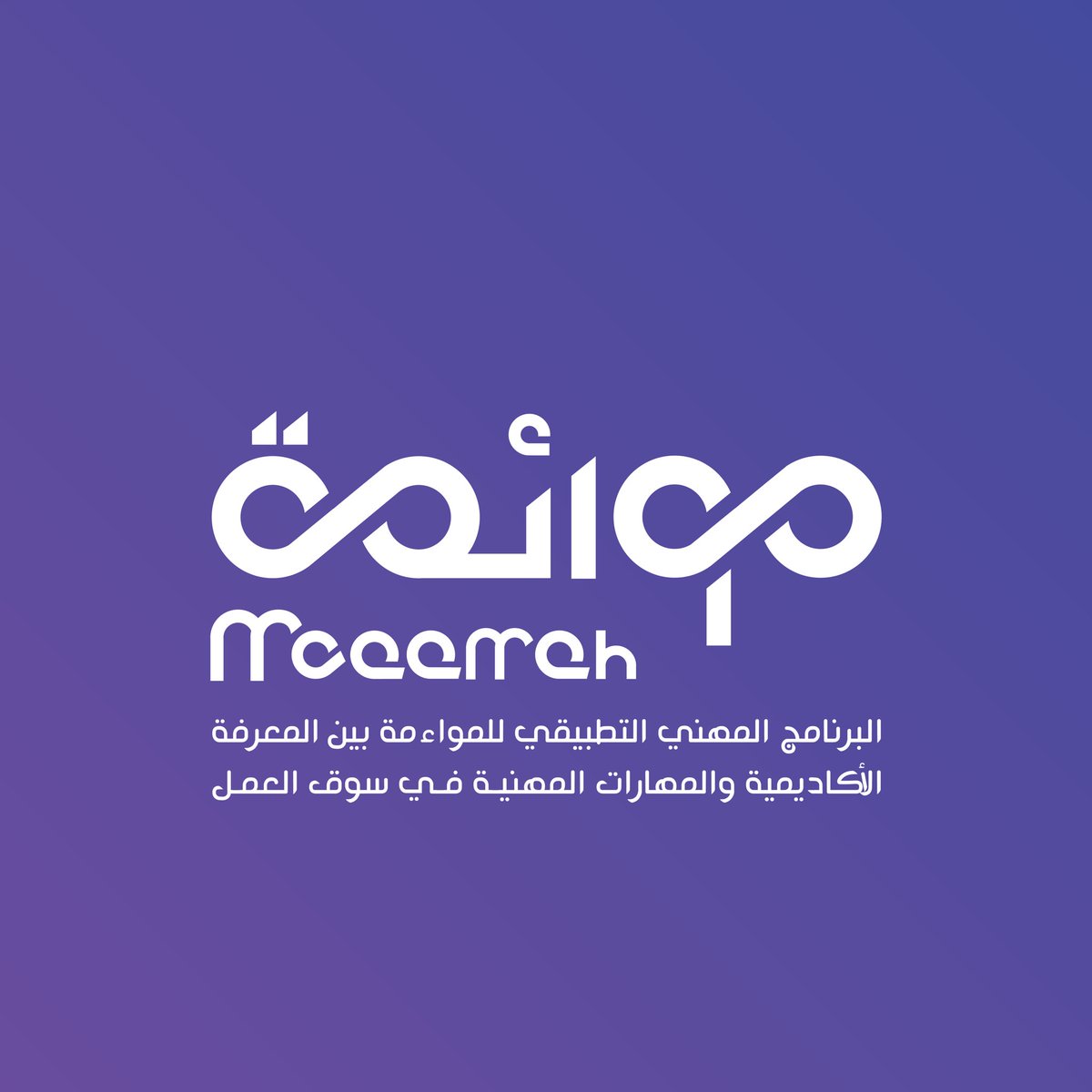 #مشروع_مواءمة 

⬜️ البرنامج المهني التطبيقي للمواءمة بين مخرجات التعليم الأكاديمي والمهارات المهنية في سوق العمل
⬜️ الفئات المستهدفة:
▪️ طلاب وطالبات الجامعات من المستوى الخامس فأعلى
▪️ الخريجون والخريجات
▪️ الموظفون والموظفات المبتدئون
▪️طلاب وخريجون الدبلوم 

⬜️ التخصصات