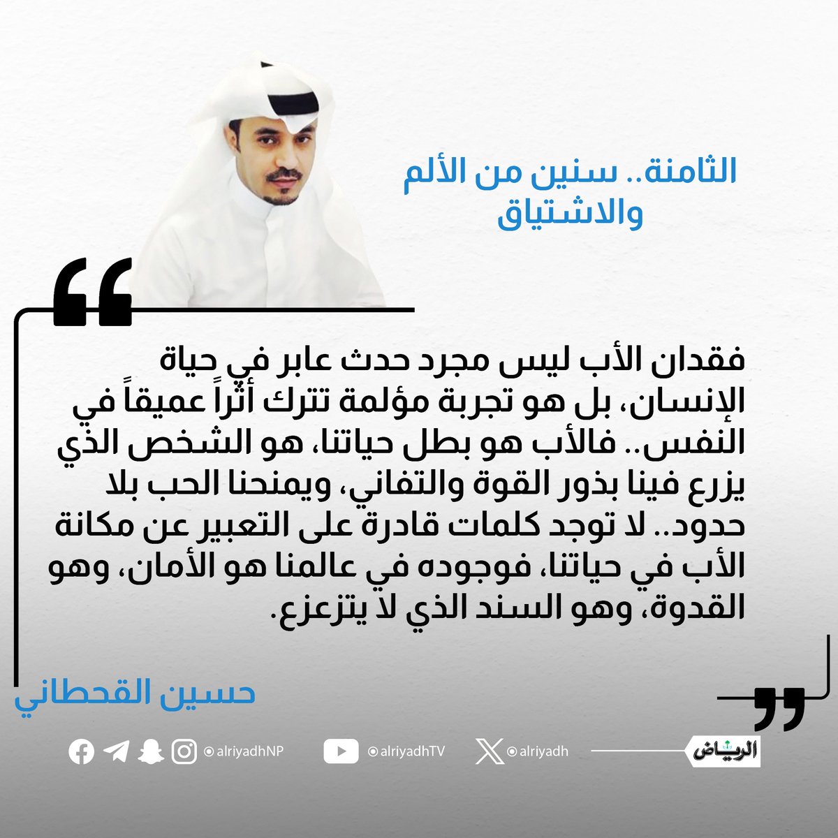AlRiyadh's tweet photo. الثامنة.. سنين من الألم والاشتياق

https://t.co/VHiE83TIpb

#مقالات_الرياض
@husn_66 https://t.co/Lx9ZTnA31G
