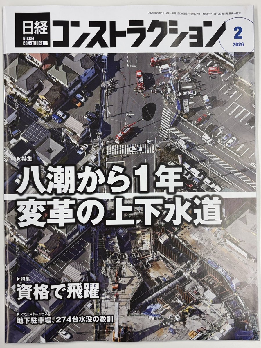 dobokuya77's tweet image. 日経BP社の月刊誌「日経コンストラクション」です
2月号の特集は「八潮から1年　変革の上下水道」です