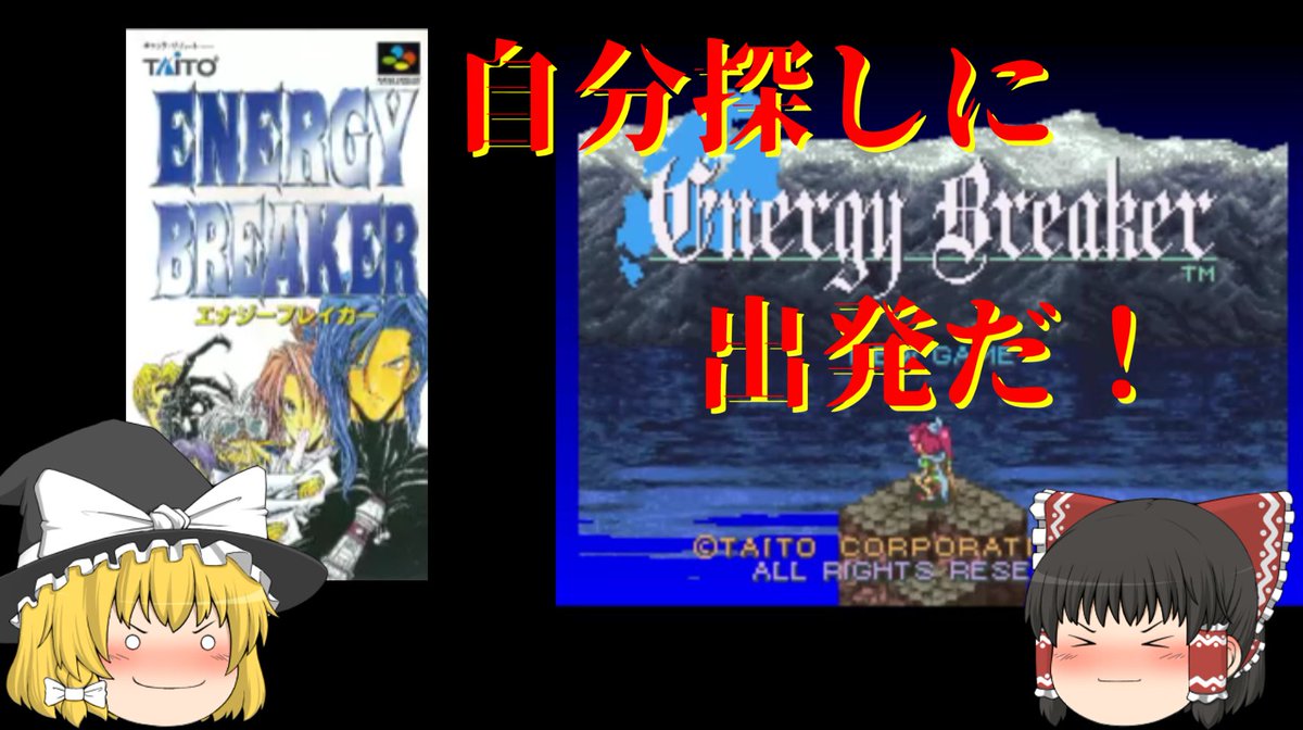 catasretro's tweet photo. 本日１８時より配信！
今回はエナジーブレイカーを攻略！
最後までどうかお付き合いください。

ゆっくりレトロゲー【勝たすトロ負ぃ】
https://t.co/GVZBm0QRnG

#スーパーファミコン #ゆっくり実況 #レトロゲーム #チャンネル登録お願いします https://t.co/YvceXLCgg0