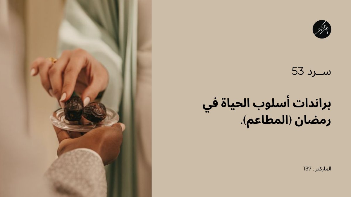 Almarketer's tweet photo. 「 سرد 53」

براندات أسلوب الحياة في رمضان (المطاعم).

ــــــــ

بطبيعة الحال، في رمضان يتأثر أداء المطاعم طوال الشهر، يبقى السؤال، هل تستثمر البراندات في ابتكار أساليب تسويقية لتحفيز المبيعات، أم تتعامل مع رمضان كشهر استثنائي بنسبة انخفاض متوقعة في الخطة السنوية من الأساس! https://t.co/F9FICBM0n3