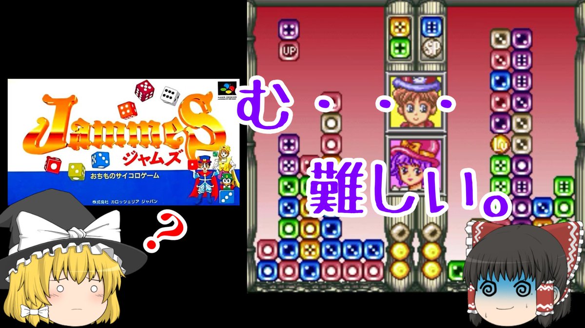 catasretro's tweet photo. 本日１８時より配信！
パズルゲーには斬新なものが時々ありますが、
これはかなりムズいかも。

ゆっくりレトロゲー【勝たすトロ負ぃ】
https://t.co/GVZBm0QRnG

#スーパーファミコン #ゆっくり実況 #レトロゲーム #チャンネル登録お願いします https://t.co/UgUUwdKtUF