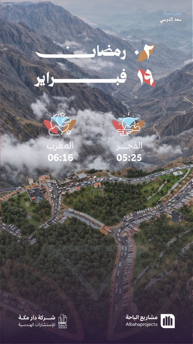 02 رمضان 1447هـ
19 فبراير 2026 م

🌅 اذان الفجر: 05:25
🌆 اذان المغرب: 06:16
-
#مشاريع_الباحة
#تنمية_الباحة_اولاً