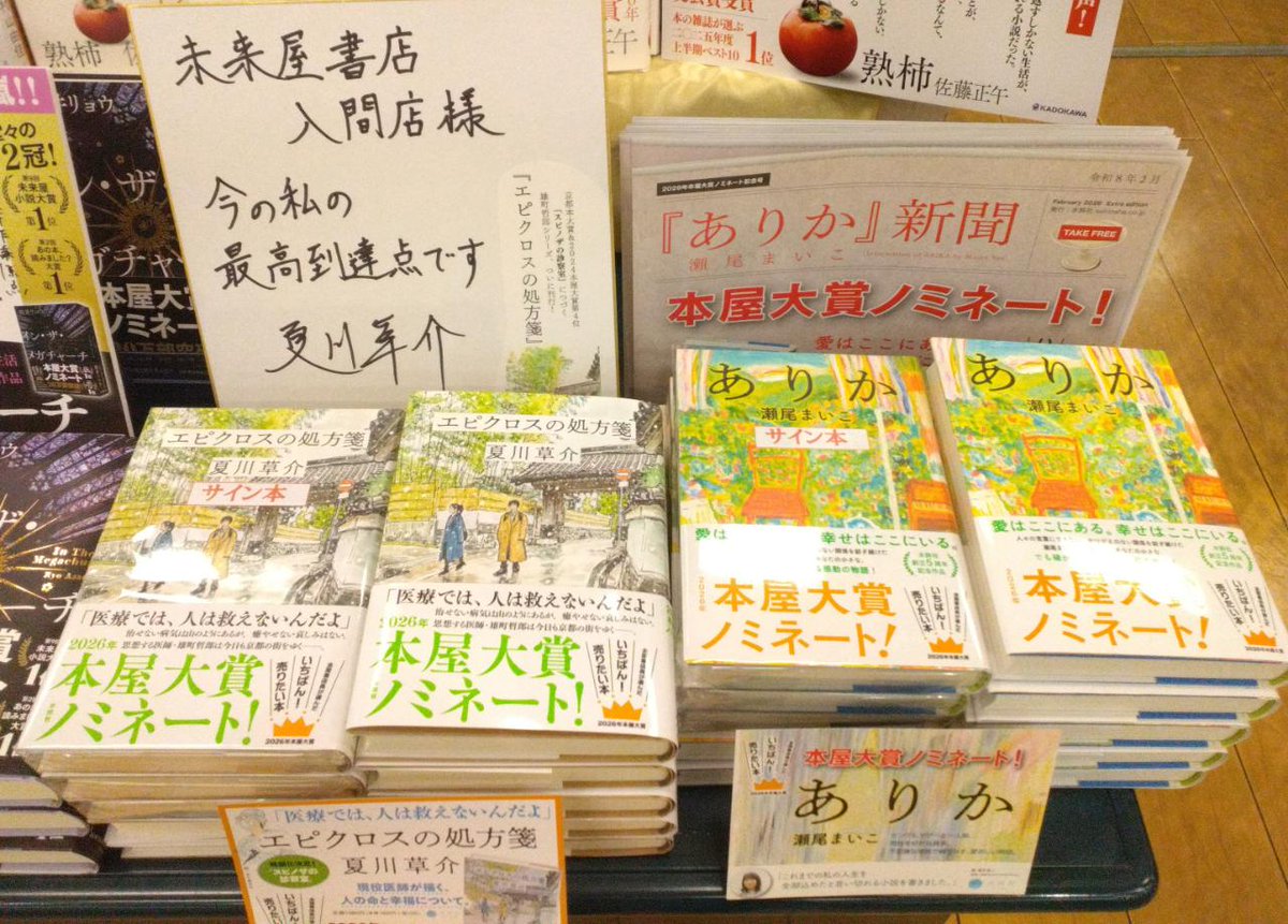 2026本屋大賞ノミネート作 ＃エピクロスの処方箋 ＃ありか サイン本