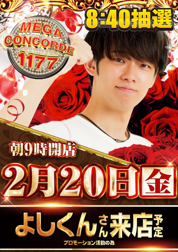 こんばんは！メガコン大口店です！ 明 日 2月20日（金） 🌈🌈よし