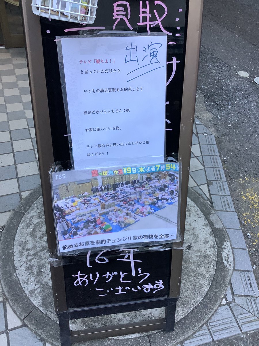 pleasure_bloom's tweet photo. テレビ「観たよ！」
と言っていただけたら

 いつもの満足買取をお約束します   
 
査定だけでももちろんOK 

お家に眠っている物、 

テレビ観ながら思い出したらぜひご相談ください！

写真はtbs公式YouTubeより https://t.co/z9M51qZMKY