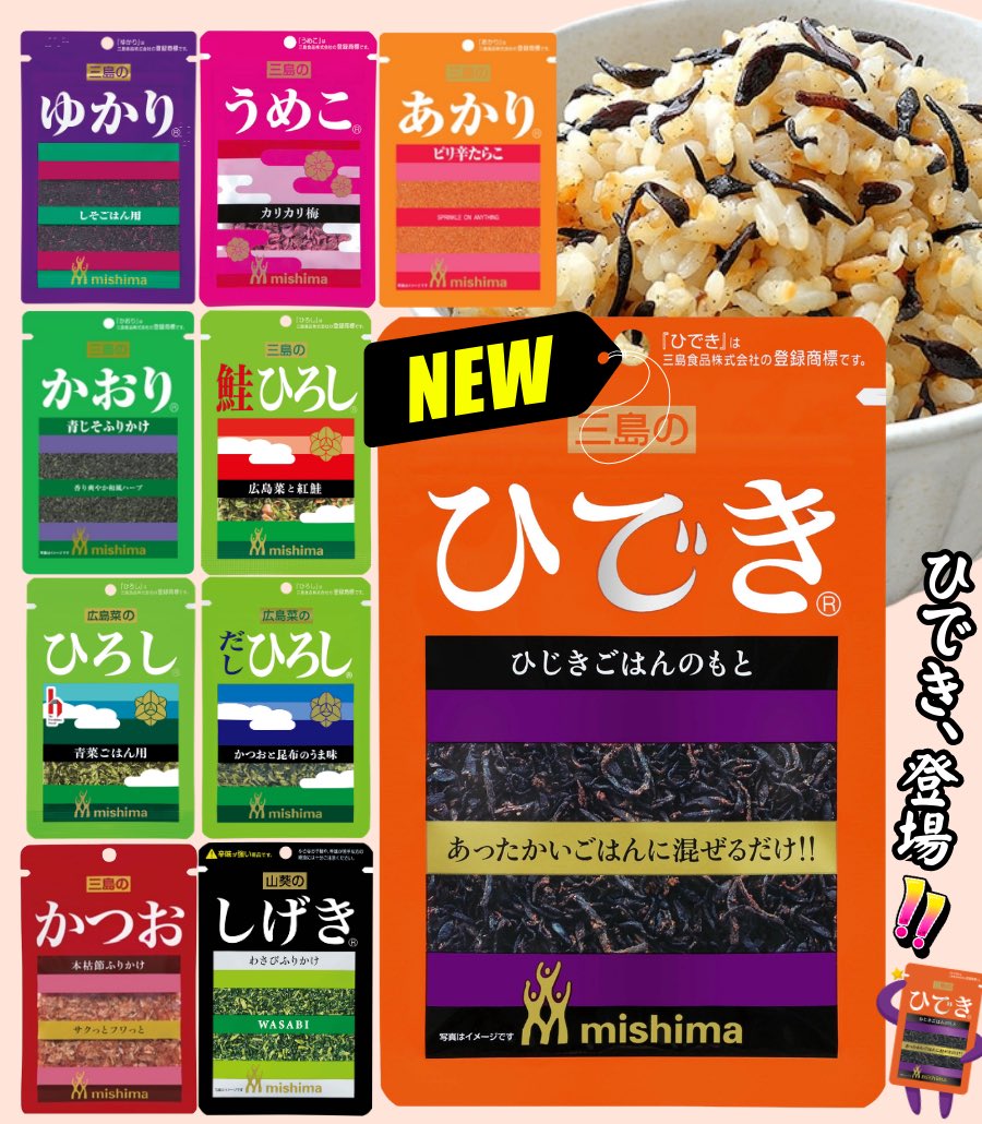 akakabeofficial's tweet image. 新しく
混ぜご飯の素 「ひでき®」が仲間入り🍚

新発売を記念して
人の名前っぽい
三島のふりかけ10種類をセットで
10名様にプレゼント🎁

@akakabeofficial をフォロー
この投稿をリポストで応募完了！

締切は2/23㊊ 23:59迄