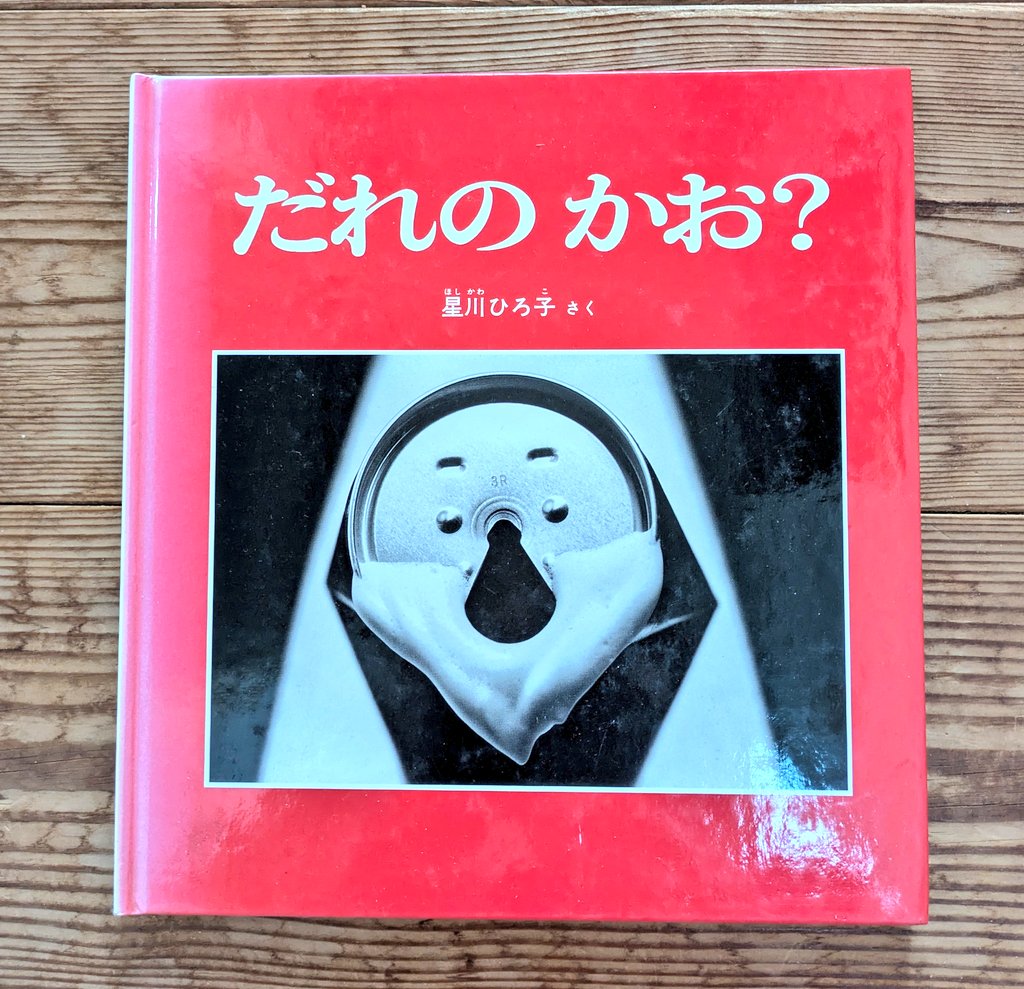 おはようございます☀ #福音館100冊マラソン 13冊目！ #だれのかお