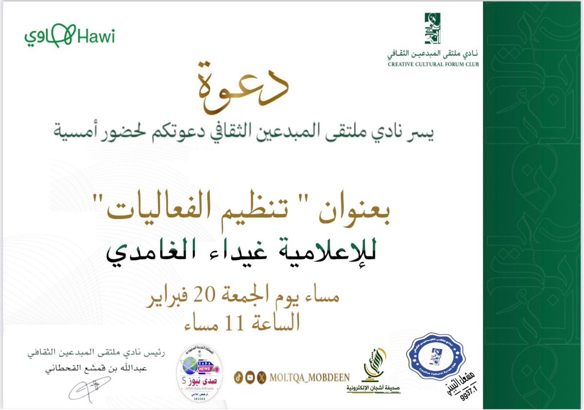 يسر نادي ملتقى المبدعين الثقافي؛ دعوتكم لحضور أمسية نوعية بعنوان: «تنظيم الفعاليات»
تقدّمها الإعلامية: غيداء الغامدي <a href="/ghpsss1423/">Ghaidaa</a> 
وذلك مساء يوم الجمعة| 20 فبراير | 2026م.
في تمام الساعة 11:00 مساءً.
كونوا معنا؛ فجمال الأمسية يكتمل بحضوركم، 
ويزدان بعذب حروفكم.
<a href="/moltqa_mobdeen/">نادي ملتقى المبدعين الثقافي</a>