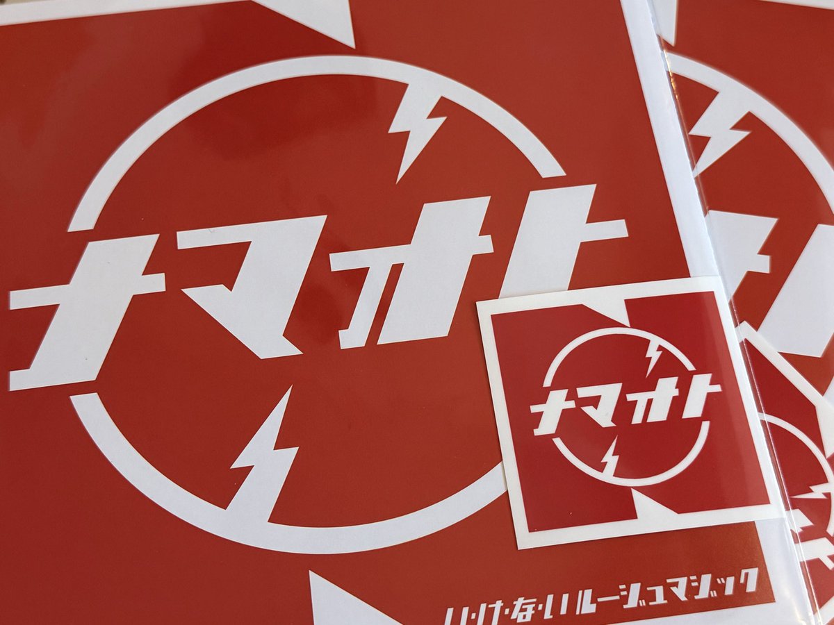 中塚武さんの新譜が最高すぎる！わが青春の「い・け・な・いルージュマジック」が令和に甦った！感謝しかない！売り切れ必至！