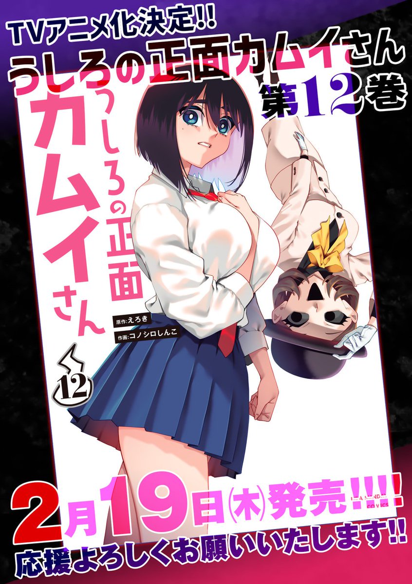 5/5
こちらのエピソードが収録された『うしろの正面カムイさん』最新12巻が本日発売されました!
そして今夏にはアニメも放送されますのであわせてよろしくお願いします!! 