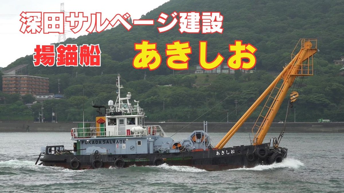 🎦深田サルベージ建設の揚錨船 あきしお を2025年6月に撮影しました