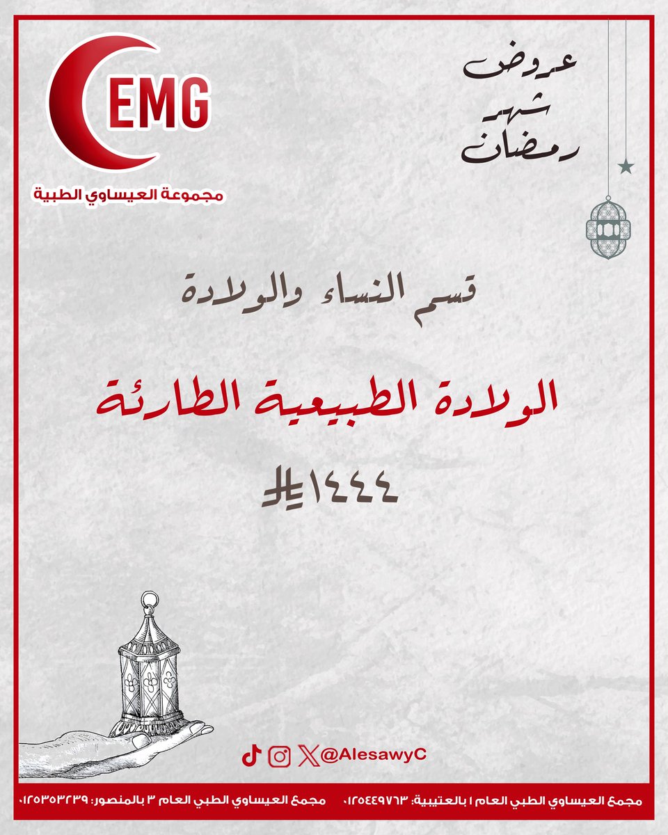 AlesawyC's tweet photo. نستقبلكم بكل حب خلال شهر رمضان المبارك
من ١١ صباحاً حتى ٥ عصراً
من ٨:٣٠ مساءاً حتى ٢:٣٠ صباحا
#العيساوي_الطبية https://t.co/GF6OQptuff