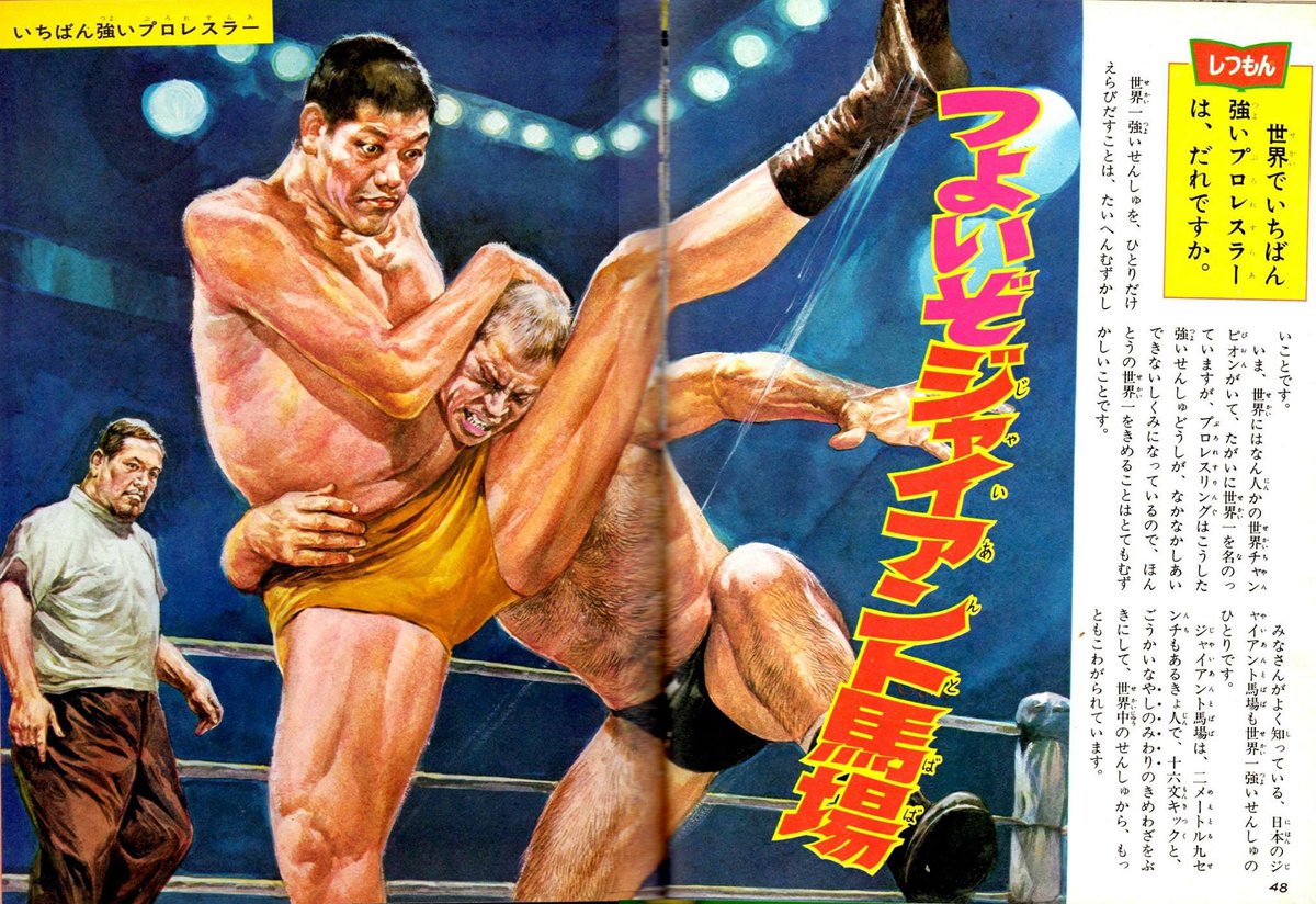 本日2月19日は「プロレスの日」。
「世界でいちばん強いプロレスラーは、
だれですか。」
多方面に配慮しつつも、
馬場選手最強説に持っていく、
「なぜなに学習図鑑」！
#プロレスの日 #今日は何の日