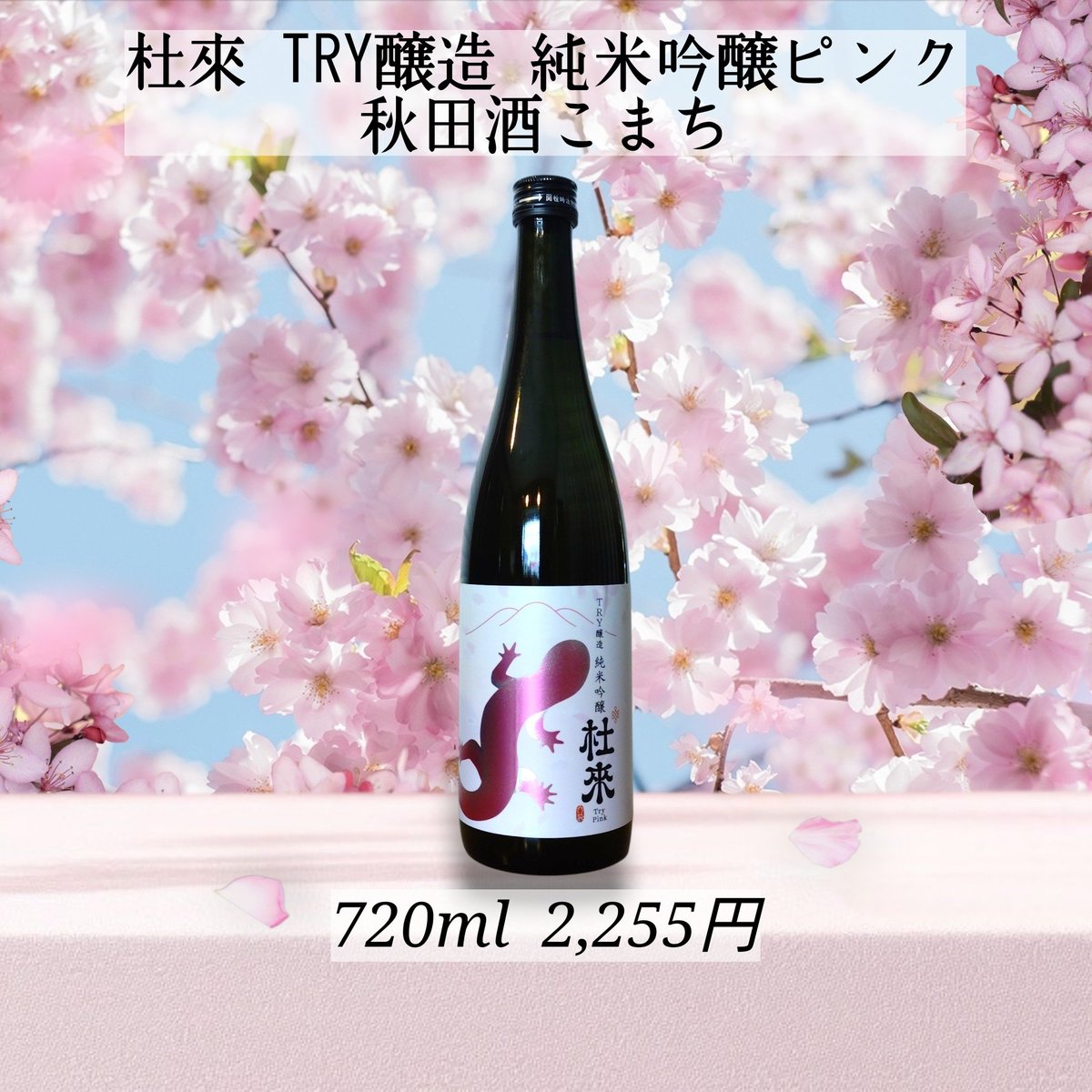 🌾日本酒 新着🌸 #六花酒造 #杜來 青森県弘前市 六花酒造様より 「杜來