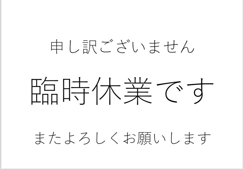 申し訳ございませんが本日もお休みいただきます🙇🏻‍♂️ ご迷惑を