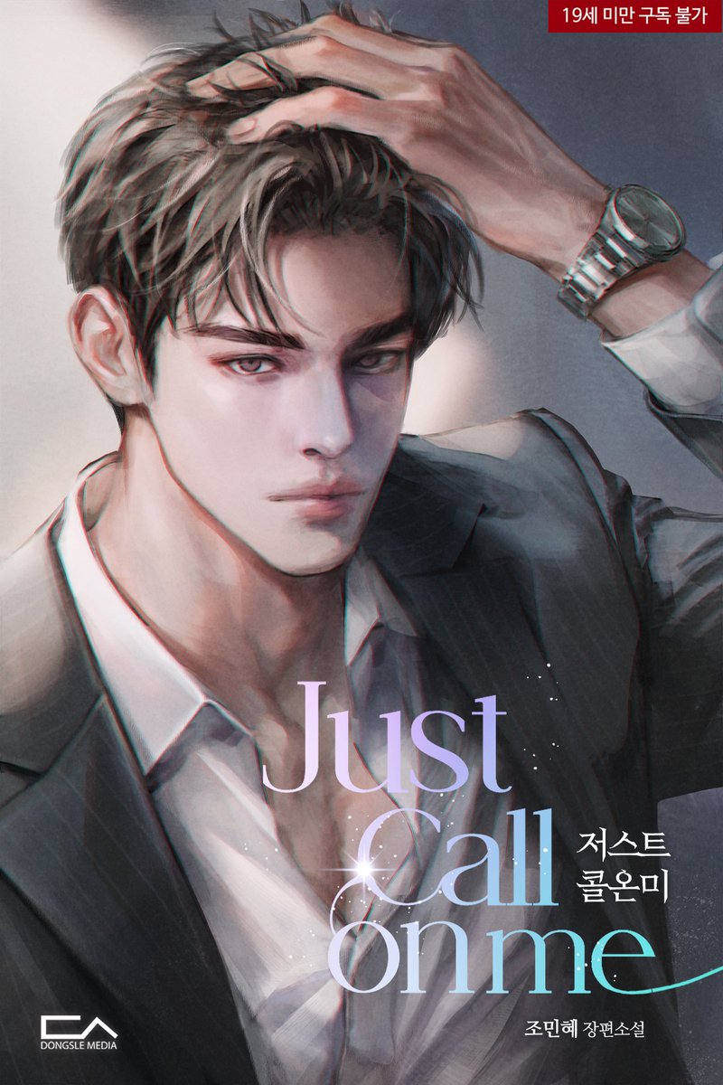조민혜 작가님의 [저스트 콜 온 미] 
표지 일러스트를 작업 했습니다.
리디에서 보실 수 있어요! ✨️