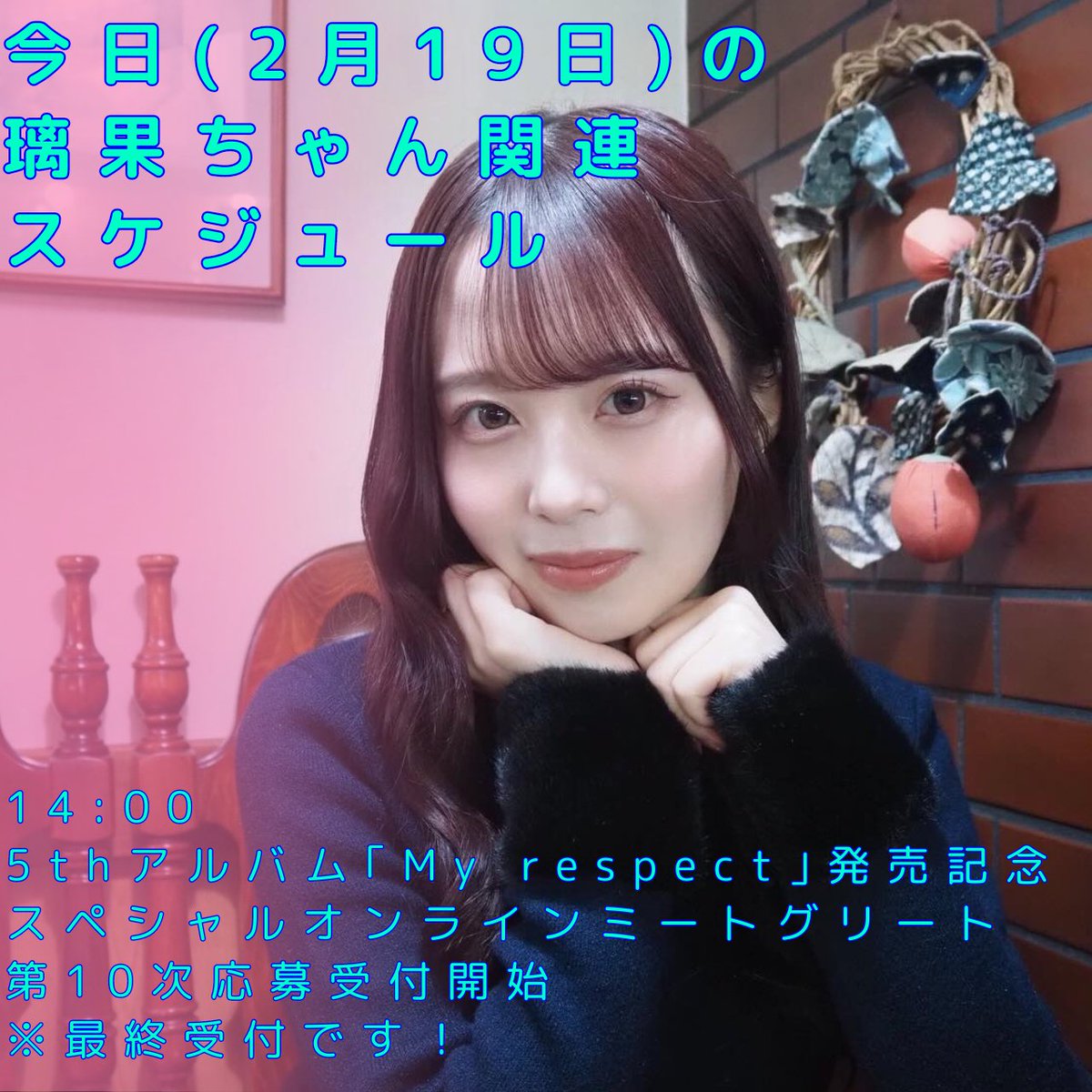 おはようございます。 今日の璃果ちゃん関連スケジュールです。 14時