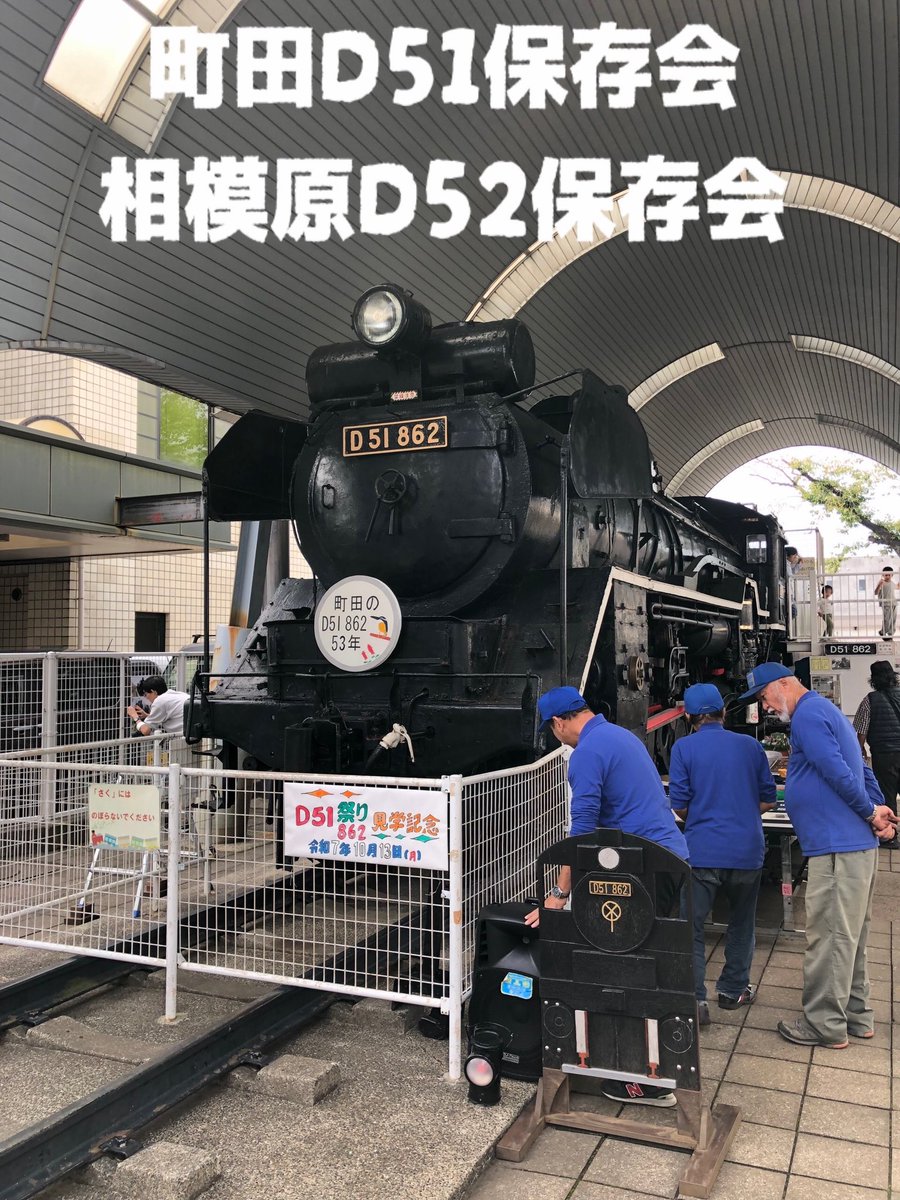 sagamihara_D52's tweet photo. おはのべ〜🚂☀️☁️☀️☀️

相模原D52保存会です。

町田市にある町田D51保存会様には、
🚂投炭練習機をお借り出来ました。
イベント当日は、たくさん練習してくださいね😊
今回のデゴニ50周年イベントでご協力していただきまして、心より御礼を申し上げます✨

相模原D52保存会　会長　城田 https://t.co/bSojnGvFJv
