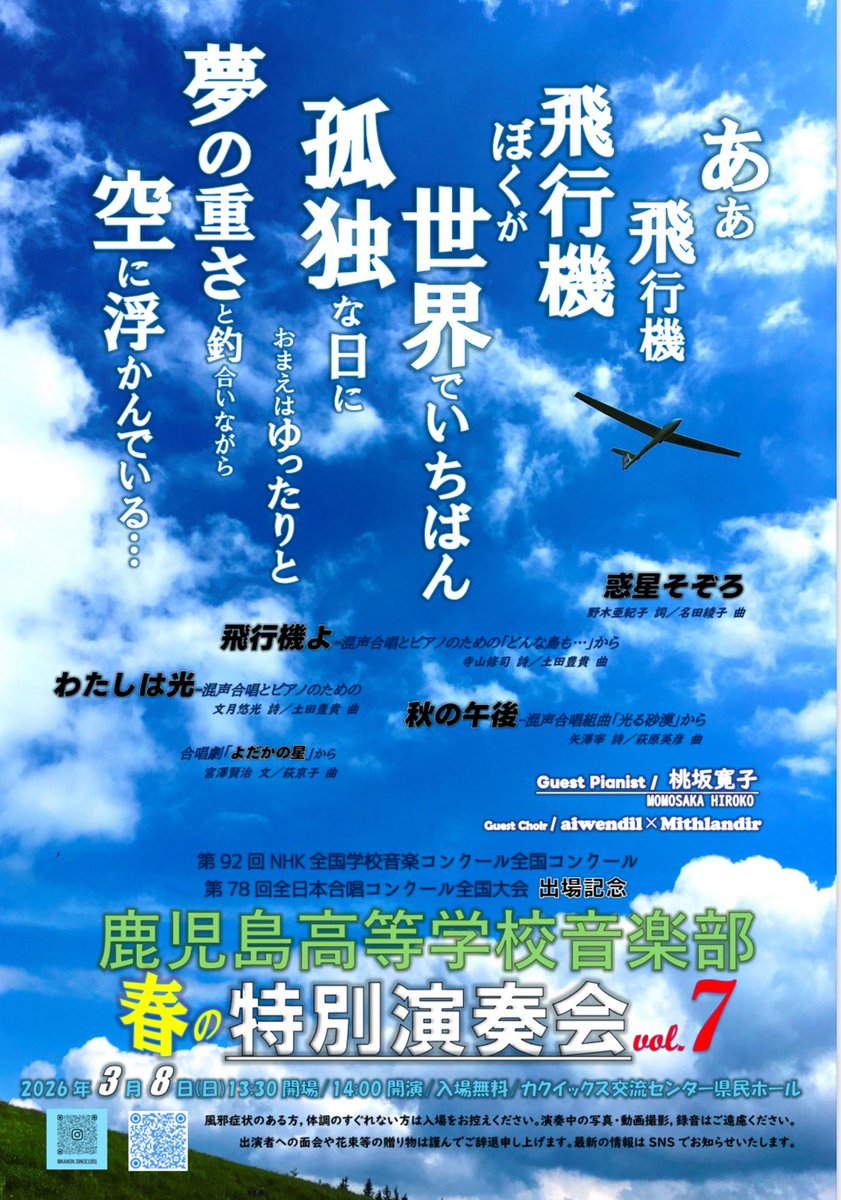今年度も誠実に練習を重ねて参りました。また日々の勉強や学校活動にも真摯に取り組んできた集大成の演奏会は、特にコンクールで演奏した曲を鹿児島の皆様にお聴きいただきたいという想いで開催します。卒業し、当日受験会場から駆けつける三年生もオンステします。皆様、是非お越しくださいませ。