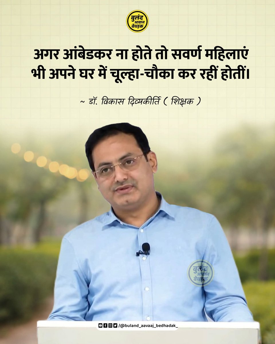 ParashuramDoha5's tweet photo. अगर आंबेडकर ना होते तो सवर्ण महिलाएं भी अपने घर में चूल्हा-चौका कर रहीं होतीं।

~ डॉ. विकास दिव्यकीर्ति ( शिक्षक )

#buland_aavaaj_bedhadak #vikashdivyakirtimotivation https://t.co/hz74SZo1s3