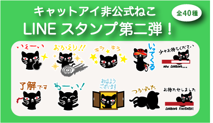 2/22 猫の日にピッタリのLINEスタンプ！ 使ってほしいにゃ～ □第一弾