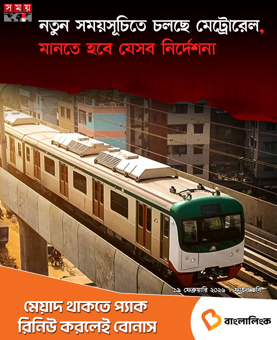 somoytv's tweet image. রমজান মাসের অফিস সময়সূচির সঙ্গে সামঞ্জস্য রেখে প্রথম রমজান থেকে ঈদুল ফিতরের আগের দিন পর্যন্ত সাপ্তাহিক কর্মদিবসে মেট্রোরেল বিশেষ সময়সূচিতে চলবে। তবে শনিবার ও অন্যান্য সরকারি ছুটির দিন....

বিস্তারিত : somoynews.tv/news/2026-02-1…

#MetroRail #Newschedule #somoytv