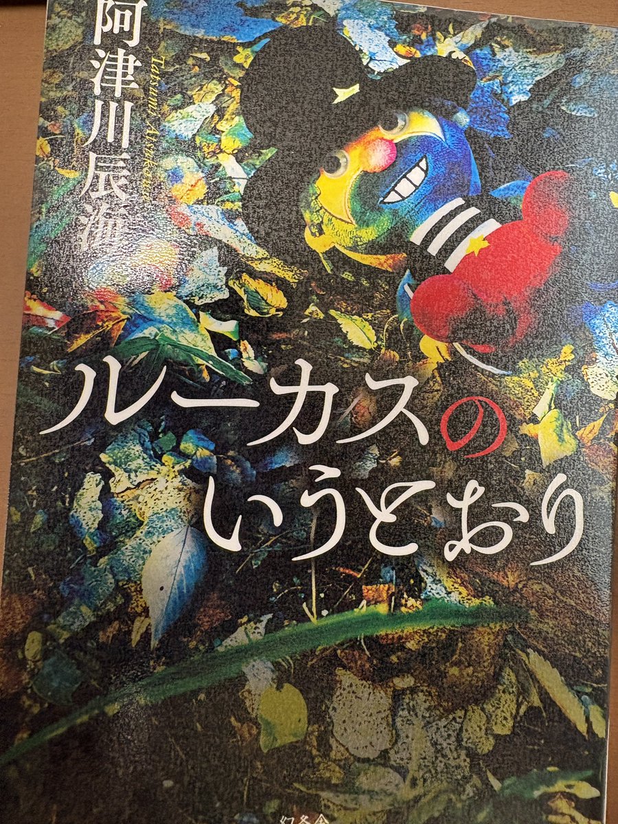 Yuna6019's tweet photo. #ルーカスのいうとおり
 #阿津川辰海 著
面白くて一気に読めてしまう。小中学生が読んでも楽しめる。
きちんと伏線回収が出来ていて読了後にモヤモヤ感がない。最後の最後まで名前は何?と読み手をハラハラさせる。締めの言葉もいいね💕︎
終章のパパと丸岡さんの関係性もスパイスが効いていて面白い。 https://t.co/JxRlrR6T0m