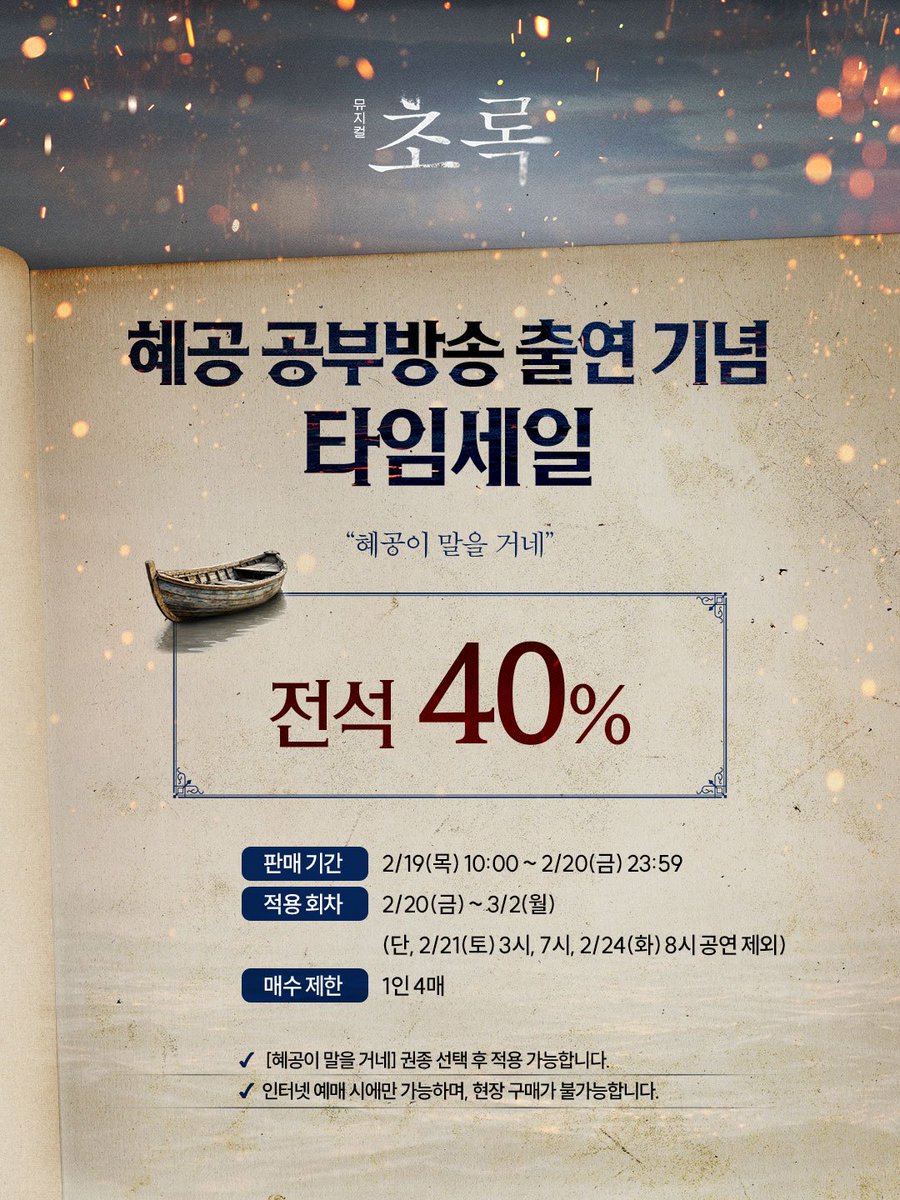 mbz_company's tweet photo. [#초록] 

🌿혜공 공부방송 기념 타임세일

“혜공이 말을 거네”

🎫전석 40%

판매기간 | 2/19(목) 10:00 ~ 2/20(금) 23:59
적용회차 | 2/20(금) ~ 3/2(월)
(단, 2/21(토) 3시, 7시, 2/24(화) 8시 공연 제외)
매수제한 | 1인 4매

자세한 내용은 이미지를 통해 확인해 주시기 바랍니다.
_
뮤지컬 <초록>
2026.01.27 - 03.29
링크아트센터드림 드림3관

#창작산실 #올해의신작
#한국문화예술위원회