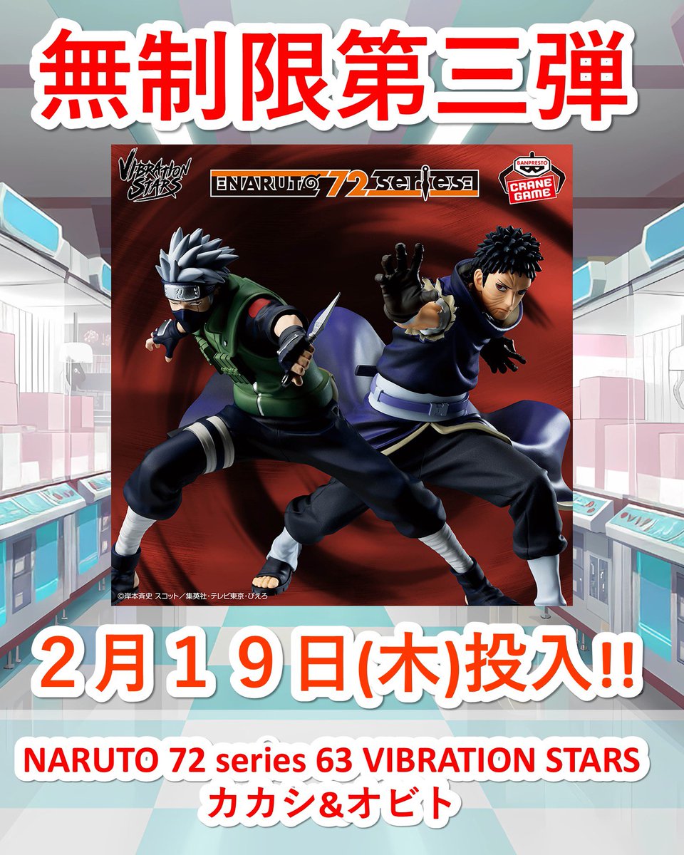 【無制限告知】
“毎週無制限”
本日は第三弾!!✨
と言うことで今日から連日で
イベントをやっていきます!😆

11時オープンとなりますので
ご注意ください👍

【2月19日(木)】
◽️NARUTO 72 series
HATAKE KAKASHI &amp; UCHIHA OBITO

お待ちしております!!👑
#クレーンゲーム #三宮 #神戸 #無制限