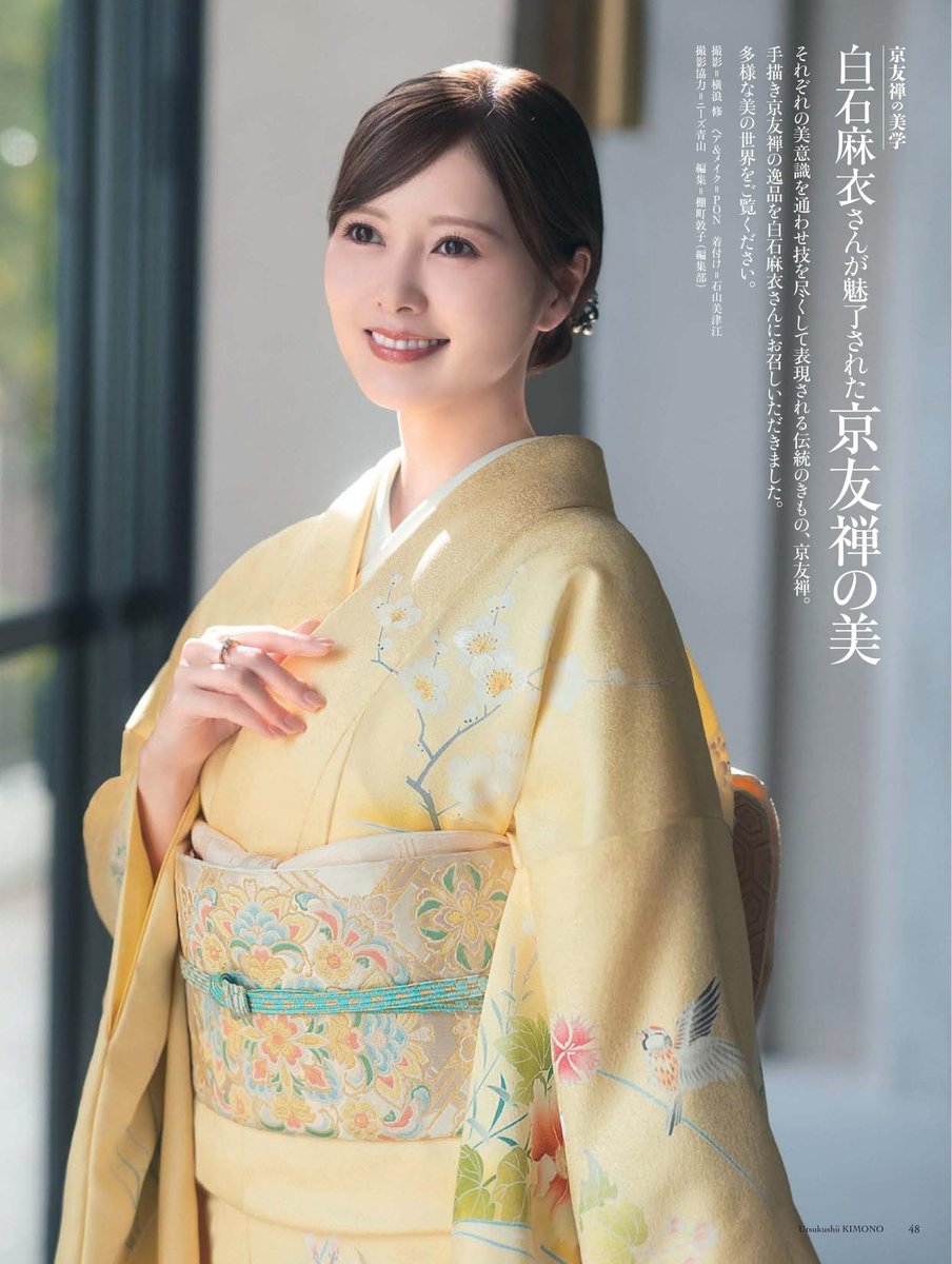 美しいキモノ2026年春号 〛 京友禅の美学 着る人＝白石麻衣さん まい