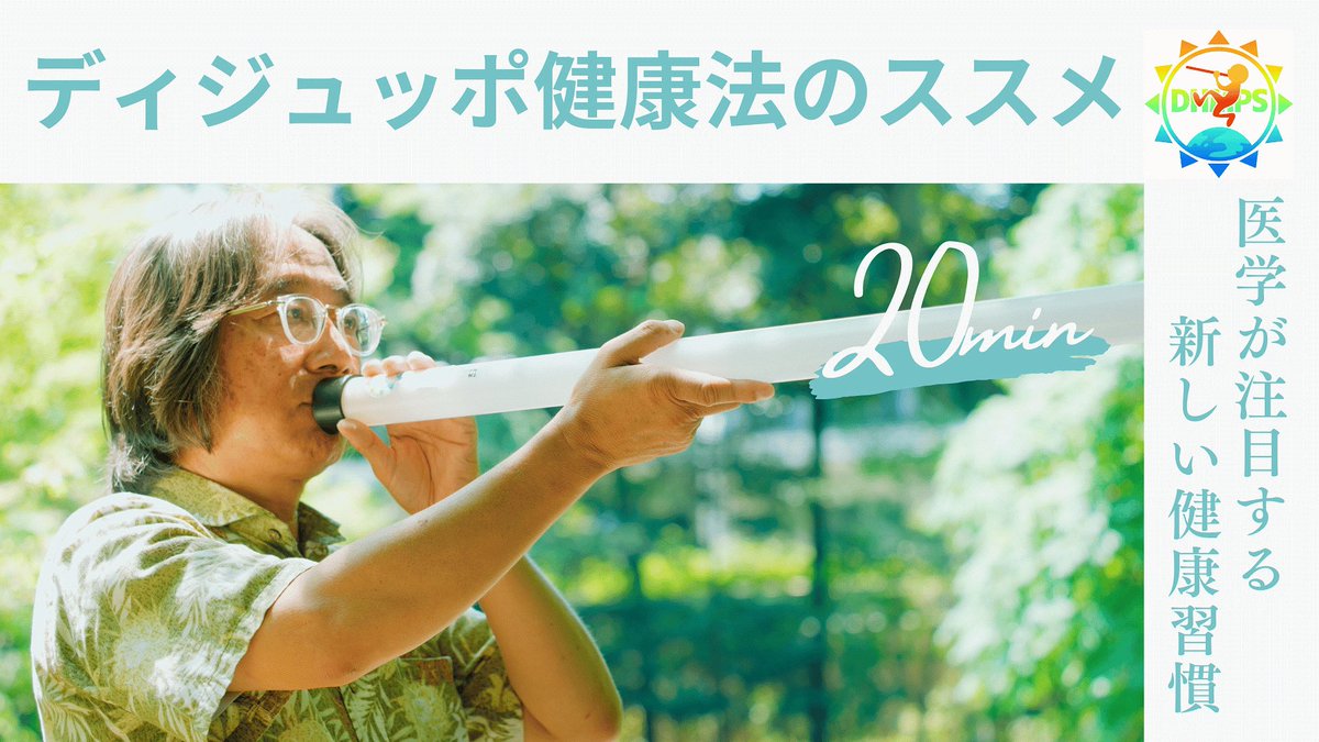 🌿 たった1時間で、呼吸が変わる。人生が整う。

深く吐く。
音が響く。
心と体が静かにほどける。

いま必要なのは
「頑張る健康」ではなく
本来の自分に戻る呼吸。

ディジュッポ健康法
その体験の入口です。

⸻

✨ワークショップ開催
🗓 2月21日（土）16:00〜17:00
📍 Forest Box（池上）
👥