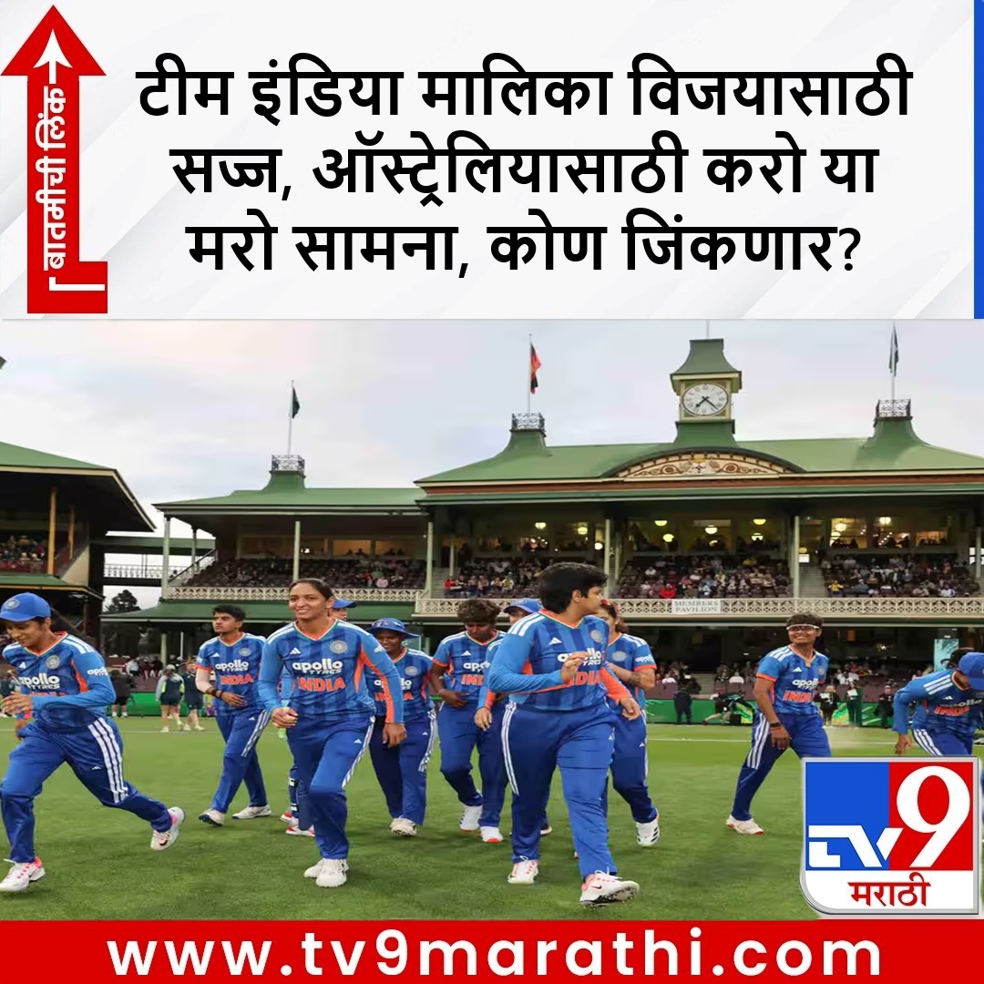 TV9Marathi's tweet image. टीम इंडिया सामन्यासह मालिका जिंकण्यासाठी सज्ज, कांगारु रोखणार? 

tv9marathi.com/sports/cricket…

#INDvsAUS #AUSvsIND #TeamIndia #Australia #T20i