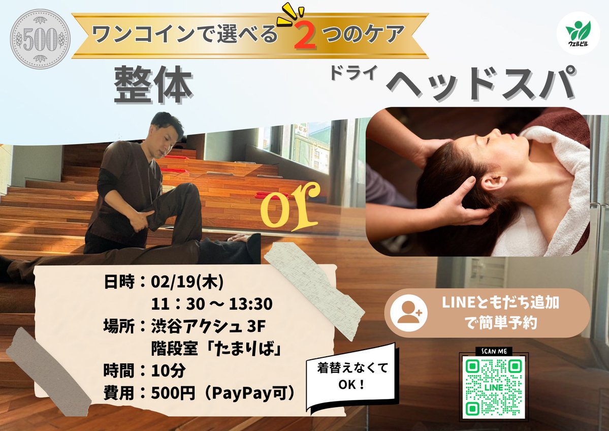 PtBuild's tweet image. 本日、お昼に選べるワンコインボディケアを開催します✨連休前の仕事追い込み、疲れをリセットしませんか？安心の医療国家資格🌱
#渋谷徒歩3分 #整体 #ヘッドスパ