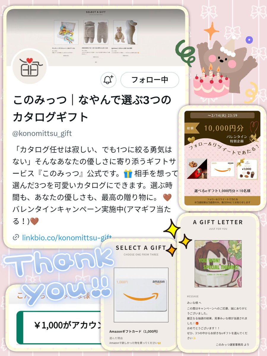 このみっつ│なやんで選ぶ3つのカタログギフト様(<a href="/konomittsu_gift/">このみっつ｜なやんで選ぶ3つのカタログギフト</a>)

バレンタイン特別企画🍫にて
選べるeギフト1,000円分当選🎯
ありがとうございます⸜(* ॑꒳ ॑*  )⸝

「外さない安心」と「選ぶ楽しさ」
を両立したサービス🎁
今回実際に体験して、気持ちが伝わるメッセージが嬉しかったです🤗💫