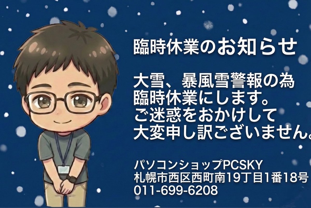 pcsky0501's tweet photo. パソコンショップPCSKYです💻 
本日は大雪と暴風雪のため、安全を考慮して
【臨時休業】とさせていただきます。

急なお知らせでご迷惑をおかけし、本当に申し訳ありません💦 外は大変荒れていますので、皆様もどうか無理をせず、お気をつけてお過ごしください！⛄️🚗

#札幌市西区 #臨時休業 #大雪 https://t.co/rQfhAXGLEi