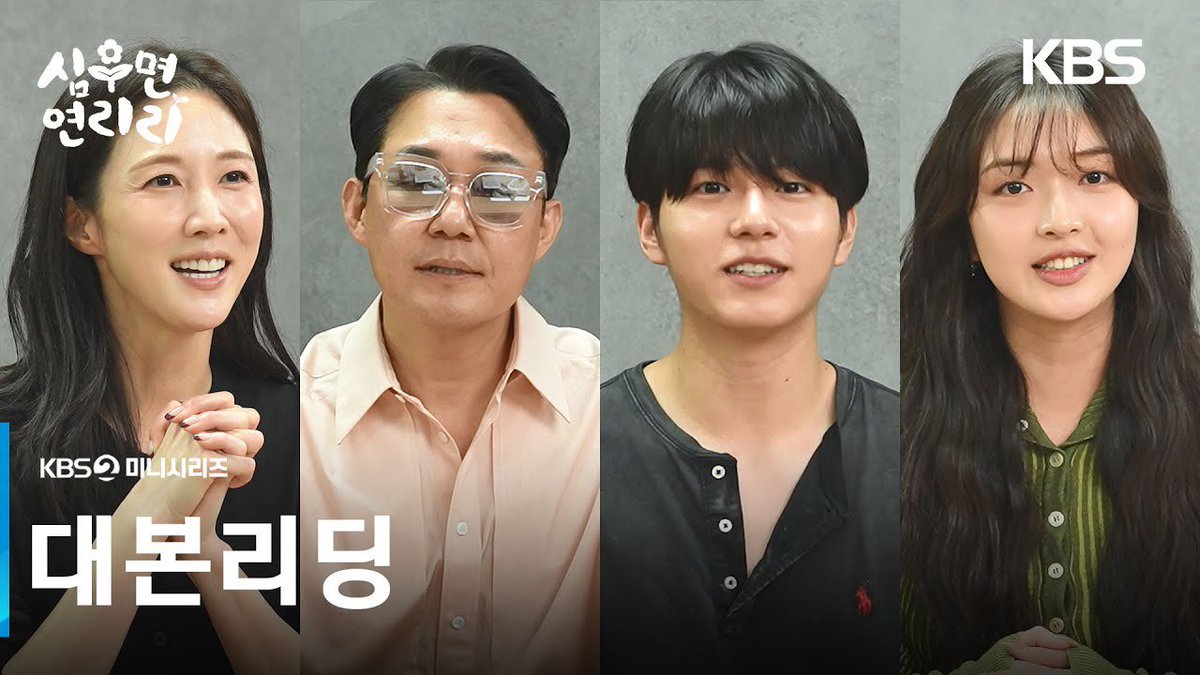 [📽]

[대본리딩] 따뜻한 가족 힐링 드라마! <#심우면연리리> 3월 26일 첫 방송 🌻🌱 [심우면 연리리] I KBS 방송

🔗 youtu.be/gKh0V1i05As?si…

#GHOST9 #고스트나인
#LEEJINWOO #이진우