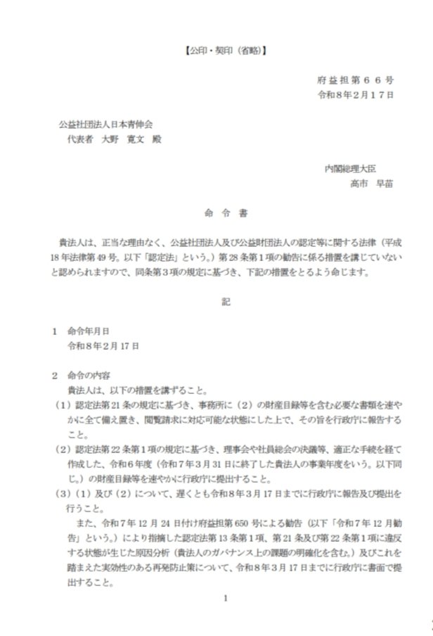 touketsudaimaou's tweet photo. 元国連理事という意味不明な肩書きで日本誠真会、参政党、ゆうこく連合支持者、保守系インフルエンサーから人気の大野寛文・伊勢市議。
大野氏が理事長を務める日本青伸会に昨年末、内閣府から措置勧告を通達。
勧告に応じなかったので今���は17日、命令書が通達されました。 https://t.co/SKd6i9SkFr