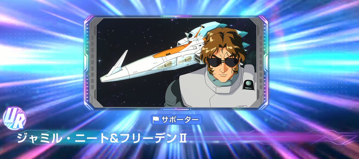 うおおおお！　初めておはガシャで神引きした！（※そもそもおはガシャを始めたのがDXからです）これでマスリの4機に30％バフ掛けられるぜ！！
#ジージェネエターナル