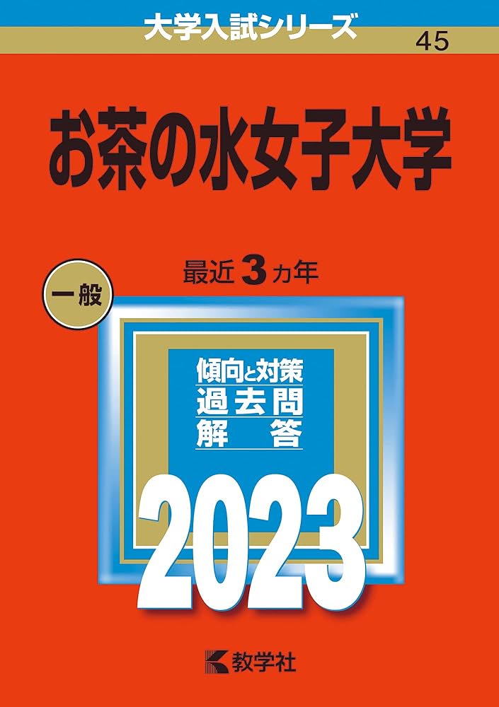 みんなおはようー！！
今日もがんばろう！！
念の為、お茶の水女子大学2023年の赤本貼っとくね！！！